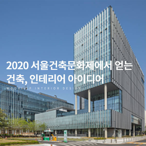 건축, 인테리어에 대한 영감을 얻고 싶은 분! 온라인 2020 서울건축문화제 전시회 구경해보세요
