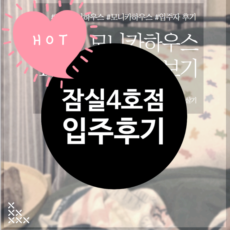  입주자 후기, 송파 쉐어하우스, 모니카하우스, 잠실 쉐어하우스 1인실 거주하기