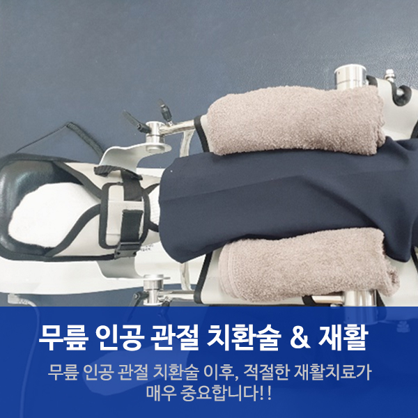  수원요양병원 재활치료실, 무릎인공관절 치환술 바로 알기Ⅱ