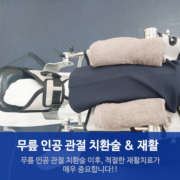 수원요양병원 재활치료실, 무릎인공관절 치환술 바로 알기Ⅱ