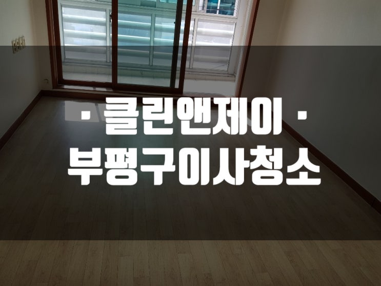  부평구 이사청소 본사 직영제로 하루 한집만
