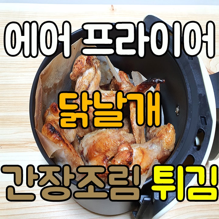 에어프라이어 노브랜드 냉동 닭날개 간장조림 튀김 칼로리