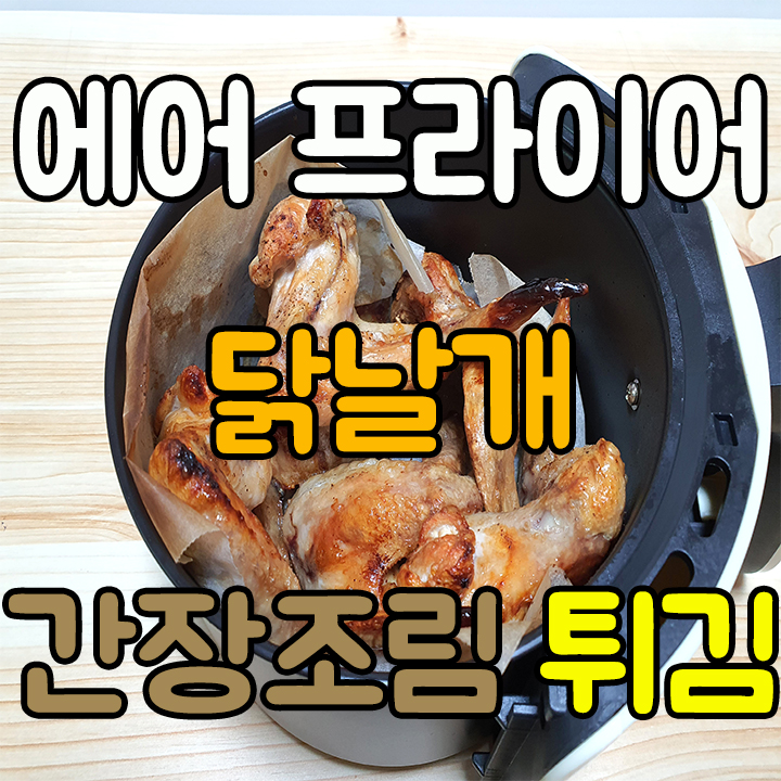  에어프라이어 노브랜드 냉동 닭날개 간장조림 튀김 칼로리