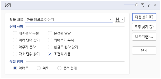  찾기(Ctrl + F)