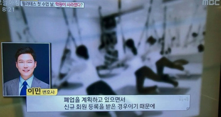  [MBC 생방송 오늘아침] 필라테스 폐업 등 사기 관련 인터뷰