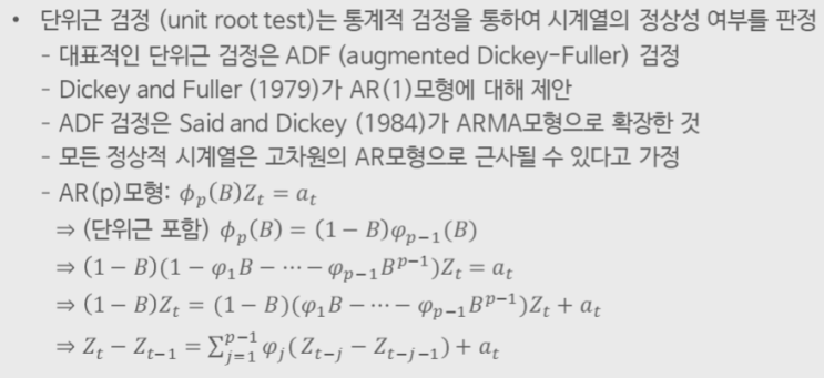  비정상적 시계열 - 단위근 검정, ADF 검정