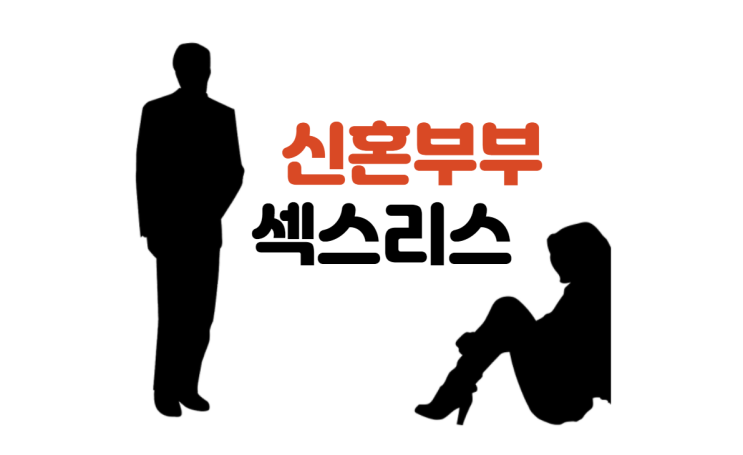  인천 부부상담, 신혼부부 섹스리스