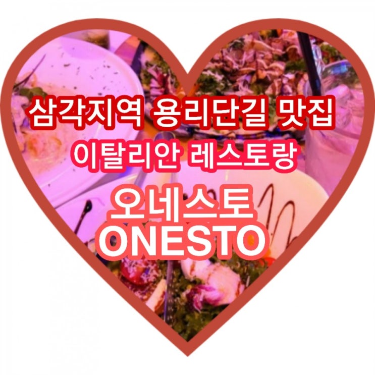  삼각지역 용리단길 맛집 이탈리안 레스토랑 오네스토에서 꽃게 스파게티랑 스테이크 피자 먹고왔어요^^