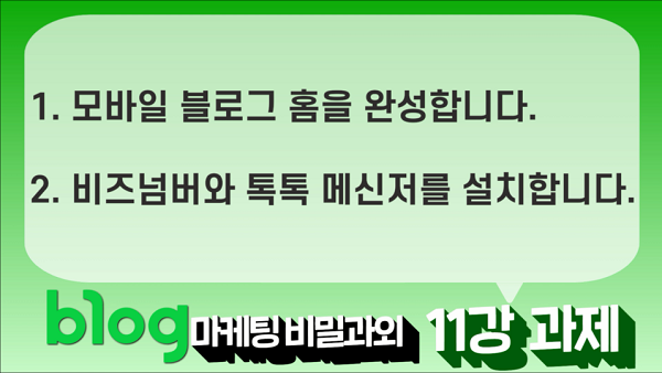  블로그 마케팅 비밀과외 11강