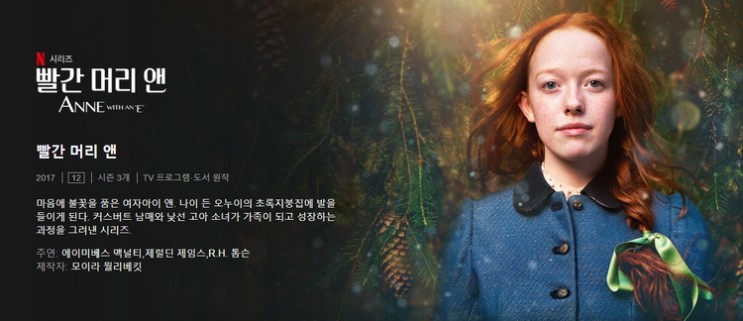 [드라마] 넷플릭스 오리지널 '빨간 머리 앤 시즌 3', 아름답고 강력한 긍정의 힘