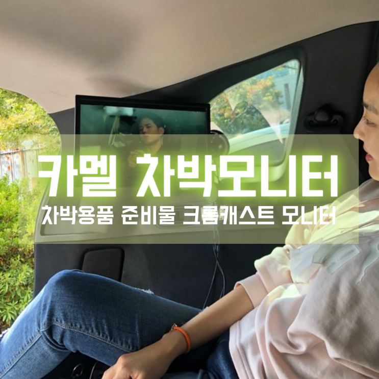  차박용품 준비물인 크롬캐스트용 차박모니터는 감성캠핑용품 끝판왕