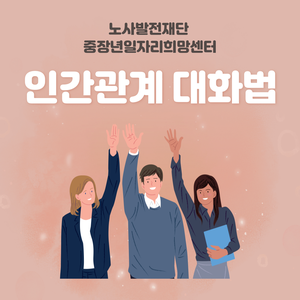  커뮤니케이션 교육_인간관계 대화법