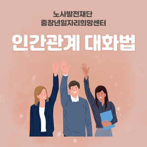 커뮤니케이션 교육_인간관계 대화법