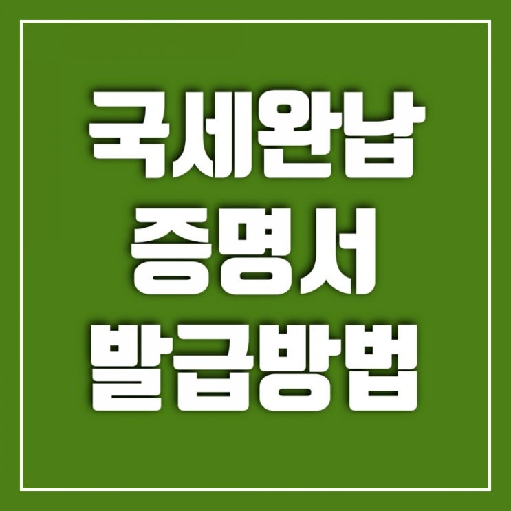 국세완납증명서발급 어렵지 않아요-홈택스에서 해보기 국세완납증명서발급 어렵지 않아요-홈택스에서 해보기