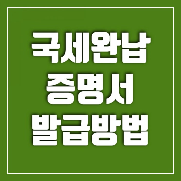 국세완납증명서발급 어렵지 않아요-홈택스에서 해보기