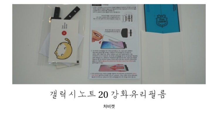  갤럭시노트20 강화유리필름은 처비캣
