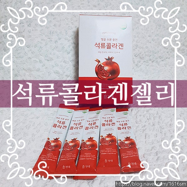 콜라겐젤리 추천] 참가네 석류 콜라겐 젤리스틱 - 새콤달콤 석류젤리로 피부건강 챙기자