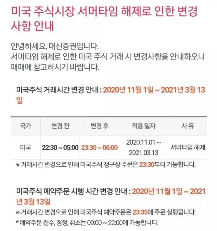  미국주식시장 거래 시간 서머타임 해제로 변경