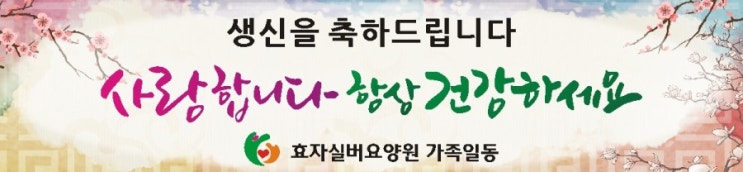 생일축하 캘리그라피 현수막(사랑합니다 항상 건강하세요)