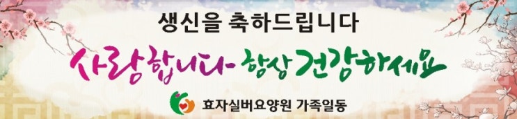  생일축하 캘리그라피 현수막(사랑합니다 항상 건강하세요)