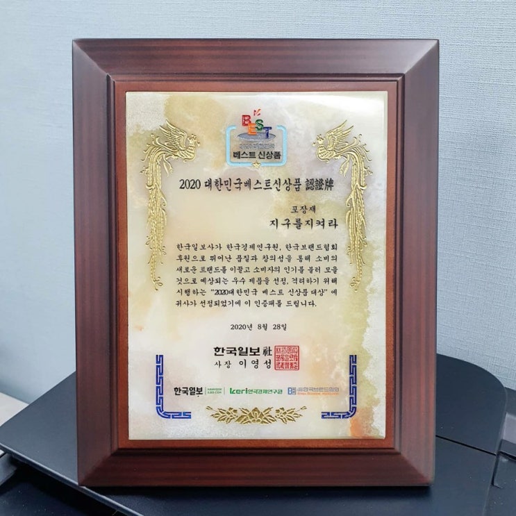  2020-08-28 [한국일보] 베스트신상품 지구를지켜라 (수상)