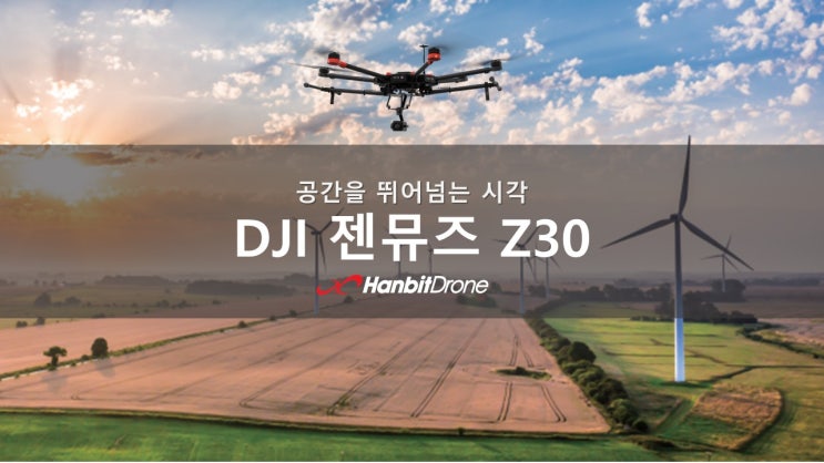  DJI ZENMUSE Z30 젠뮤즈 Z30 공간을 뛰어넘는 시각