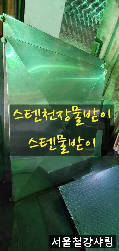 스텐천장물받이,알루미늄덮개제작,알루미늄물받이,배수구덮개제작 스텐천장물받이,알루미늄덮개제작,알루미늄물받이,배수구덮개제작