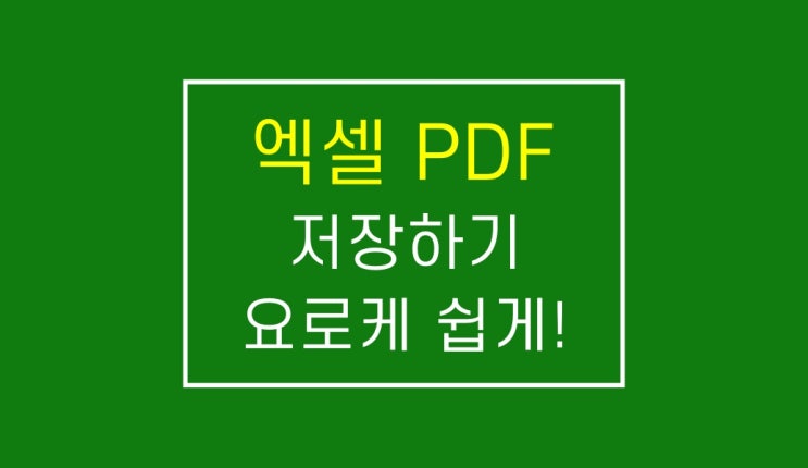 엑셀 PDF 변환 저장: 바로 5초 끝