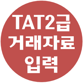  TAT2급 준비자료 <PART 1. 거래자료입력(일반전표입력)>