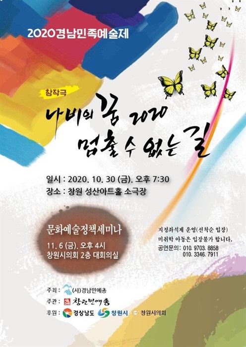  2020경남민족예술제...창작극 "나비의꿈 2020-멈출 수 없는 길"(연출 김선희. 제작 김산) 10월 30일 창원 성산아트홀 소극장.