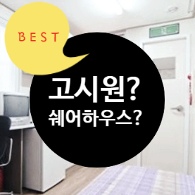  셰어하우스 vs 고시원 vs 원룸?  셰어하우스는 무엇이 좋은가요?