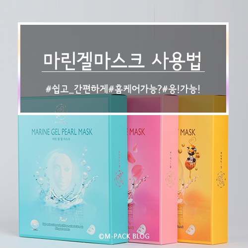  [엠팩] 마스크팩 마린겔시리즈 사용방법