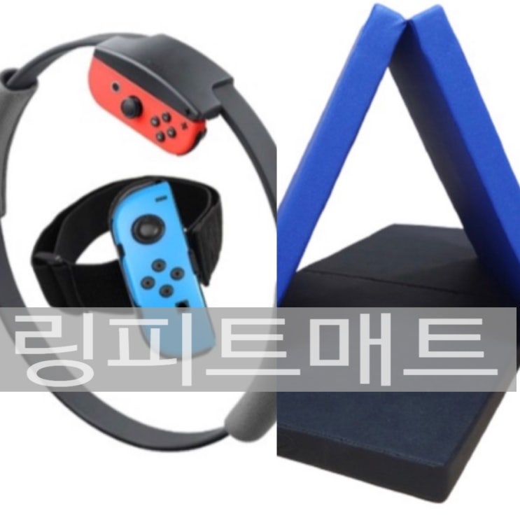  가성비 갑! 닌텐도 링피트매트 5cm매트