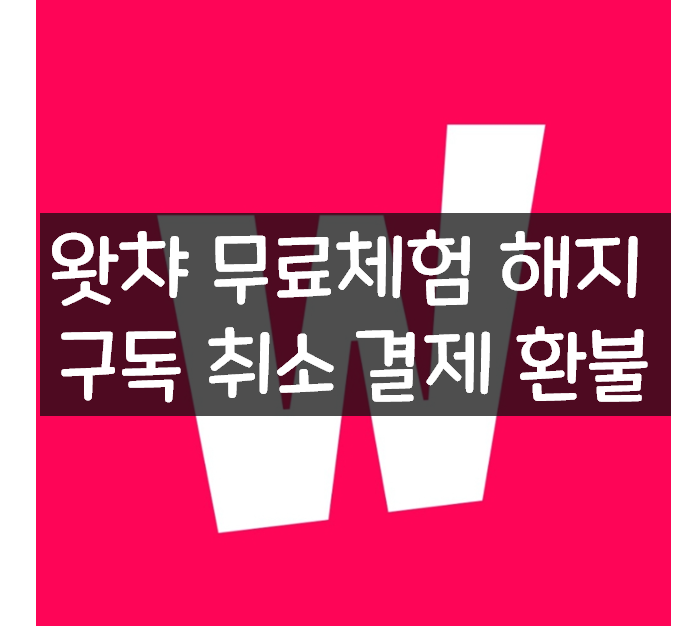  왓챠 2주무료체험 해지 이용권 구독 취소 결제 환불