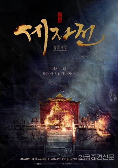  인기 웹툰 '세자전', 동명의 음악극으로 재탄생… 내달 24일 개막