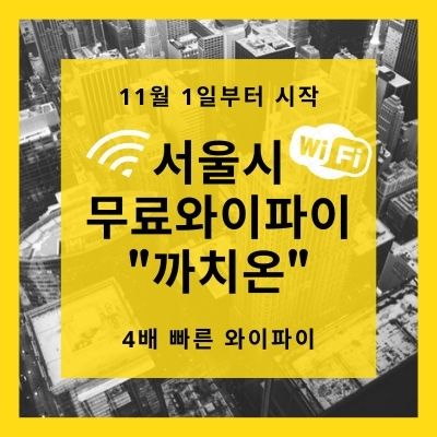 [까치온]서울시 공공 무료 와이파이