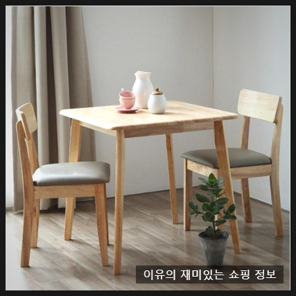  원목으로 된 가성비 2인용식탁 추천