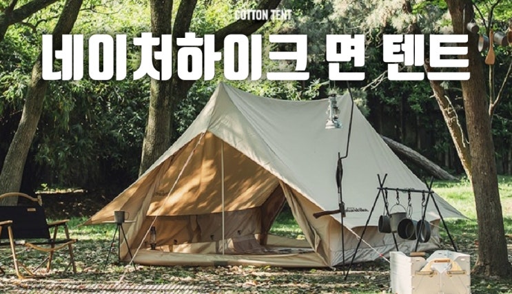  감성캠핑 네이처하이크 면텐트 5-6인용 추천이요~!