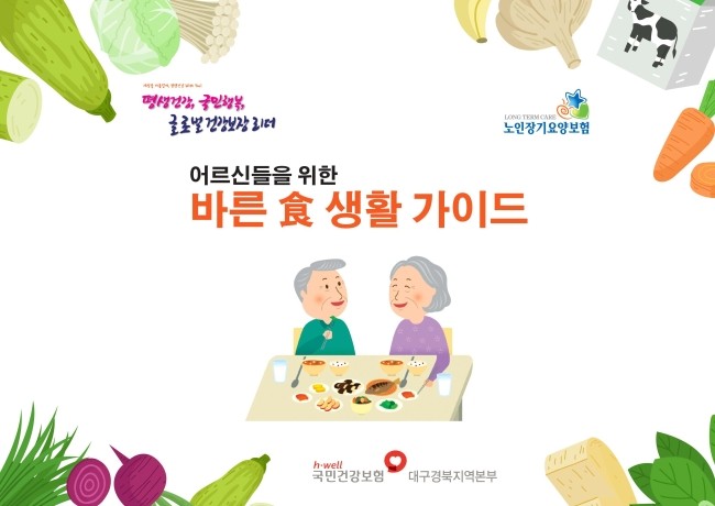 어르신들을 위한 바른 食 생활 가이드