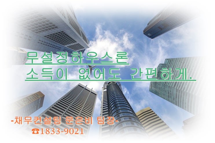  무설정하우스론 소득없이 한방에 알아보자!