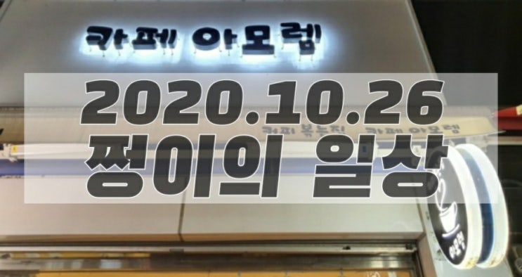  2020.10.26 쩡이의 일상
