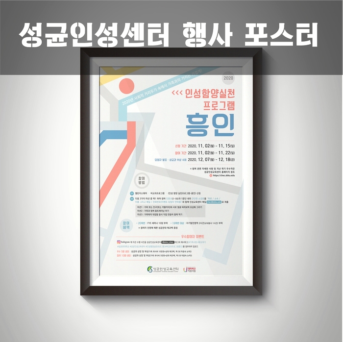 성균인성센터 행사 포스터 디자인