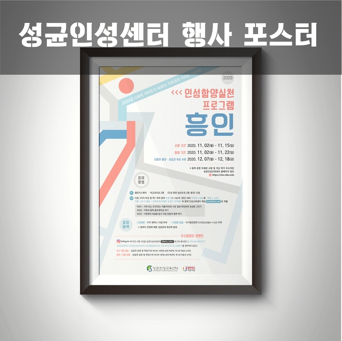  성균인성센터 행사 포스터 디자인