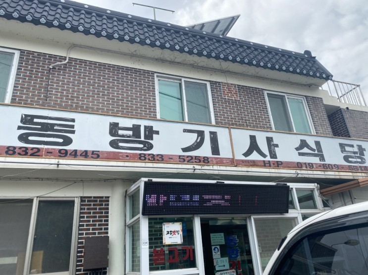 [고흥맛집] 삼겹살 백반 대표메뉴 동방기사식당