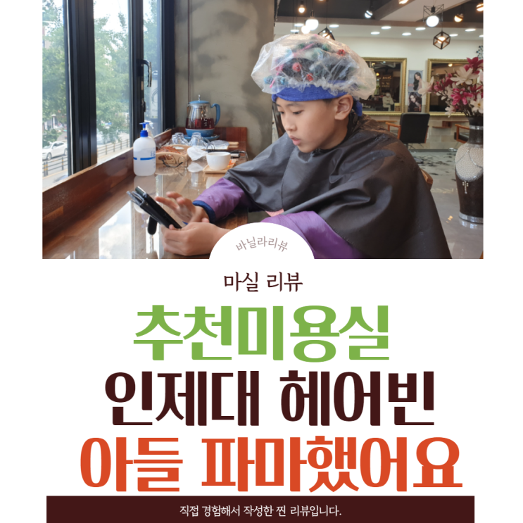마실 리뷰 | 인제대 추천 헤어빈 미용실 아들 파마 했어요~ 마실 리뷰 | 인제대 추천 헤어빈 미용실 아들 파마 했어요~