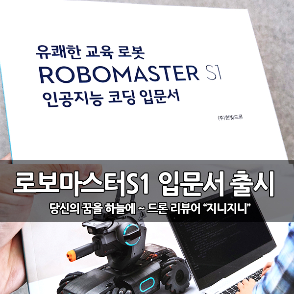 코딩 교육 로봇 교재, DJI 로보마스터 S1 입문서 구입하기 코딩 교육 로봇 교재, DJI 로보마스터 S1 입문서 구입하기