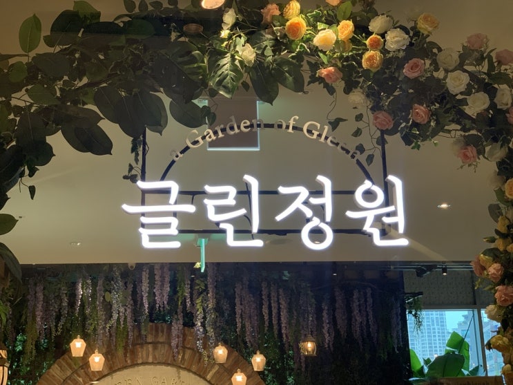  동탄 글린정원 방문기 및 리뷰
