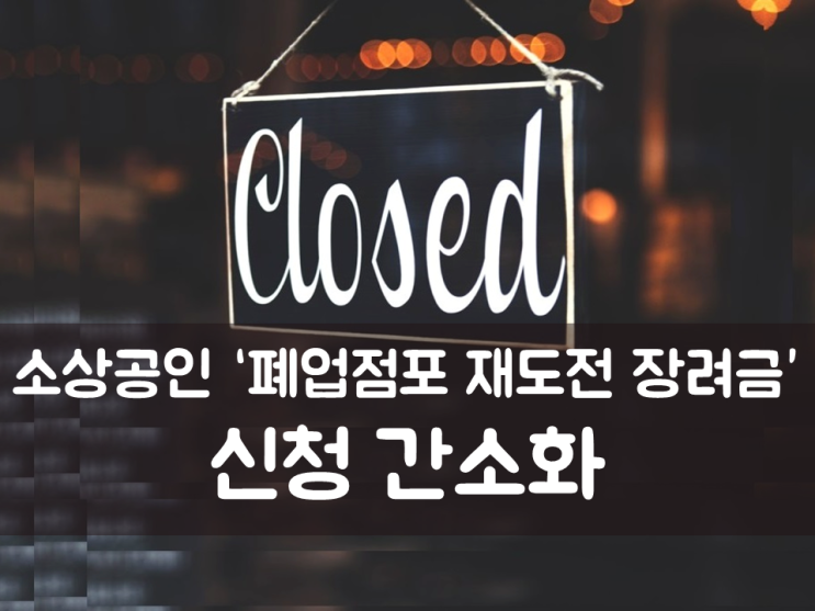  소상공인 ‘폐업점포 재도전 장려금’ 신청 간소화