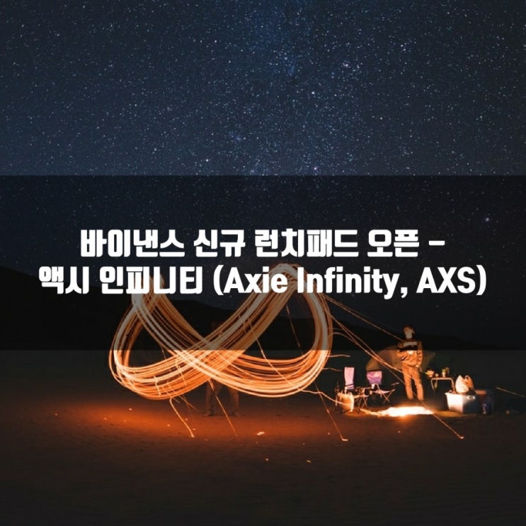 바이낸스 신규 런치패드 오픈 - 액시 인피니티 (Axie Infinity, AXS)