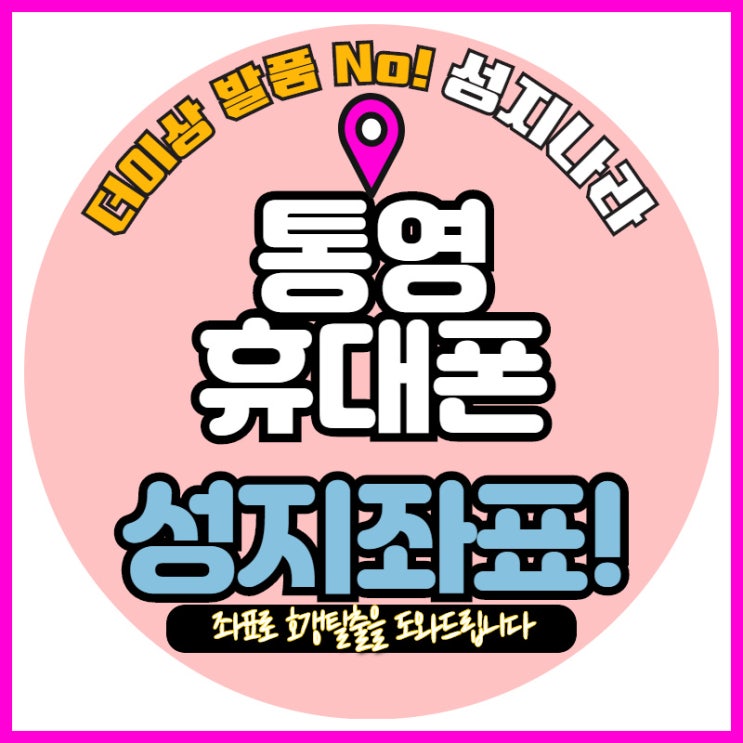   통영휴대폰성지 휴대폰싸게사는법